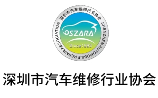 深圳市汽車維修行業協會