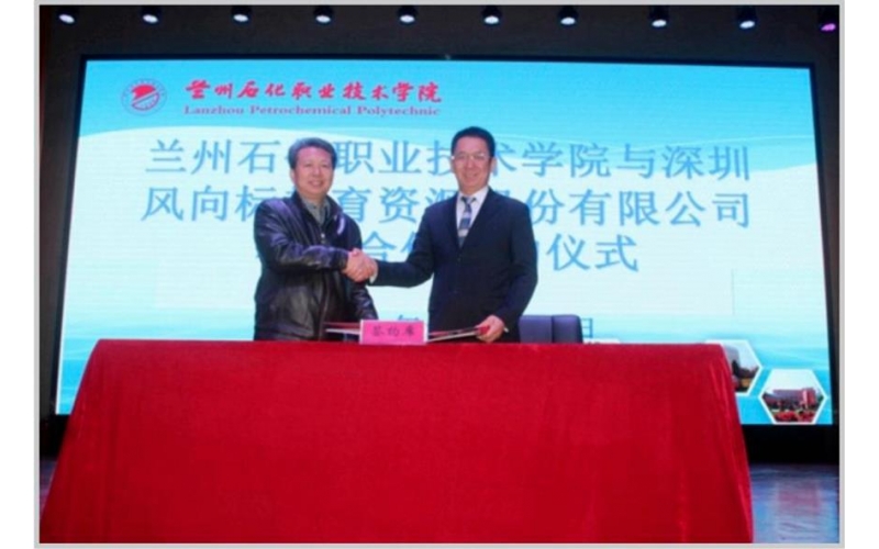 蘭州石化職業技術學院校企合作項目