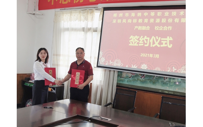 郴州市海納中等職業技術學校校企合作項目