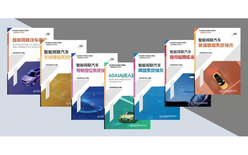 智能網聯汽車教學解決方案