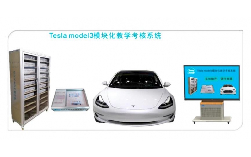 特斯拉模塊化教學系統