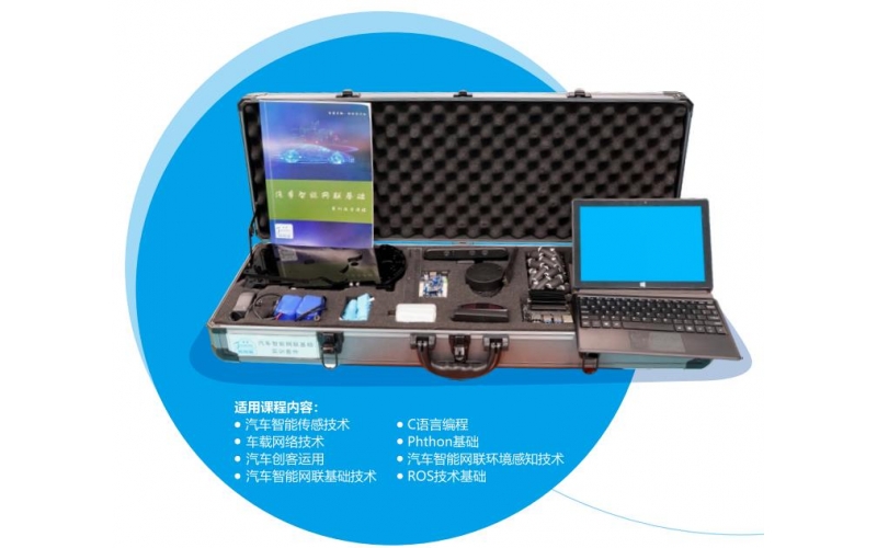 汽車智能網聯基礎實訓套裝