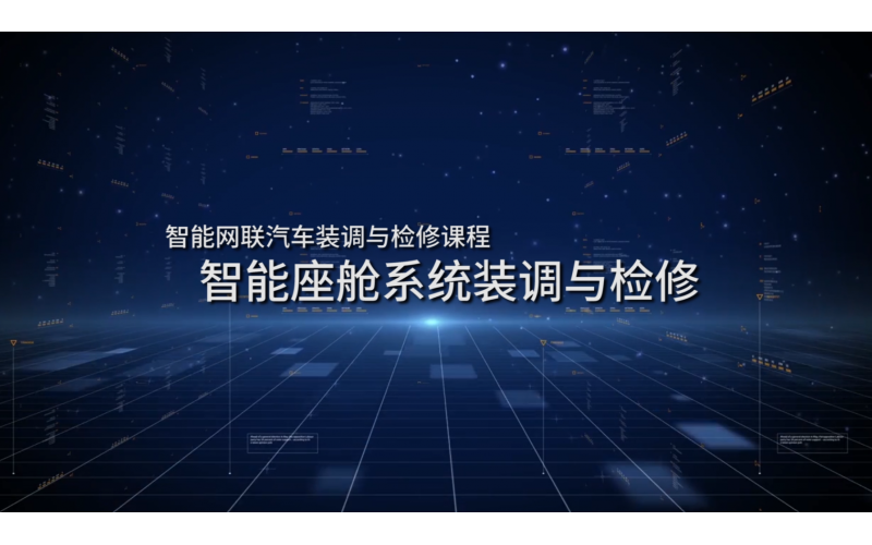 智能網聯汽車裝調與檢修課程——智能座艙系統裝調與檢修