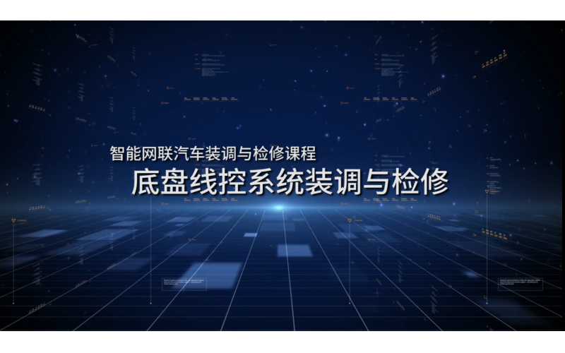 智能網聯汽車裝調與檢修課程——底盤線控系統裝調與檢修